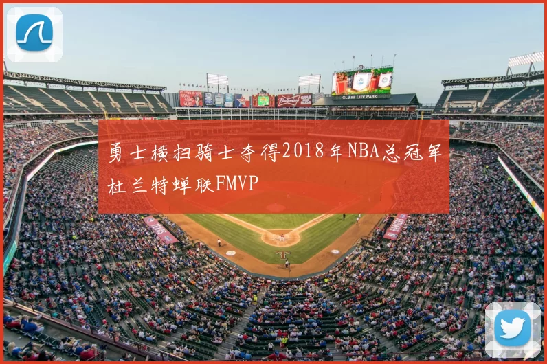 勇士横扫骑士夺得2018年NBA总冠军杜兰特蝉联FMVP