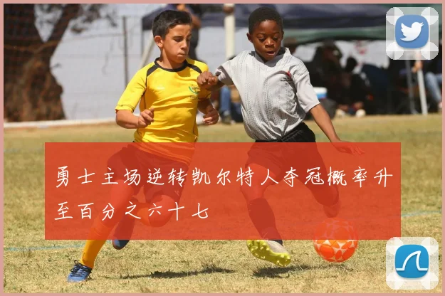勇士主场逆转凯尔特人夺冠概率升至百分之六十七