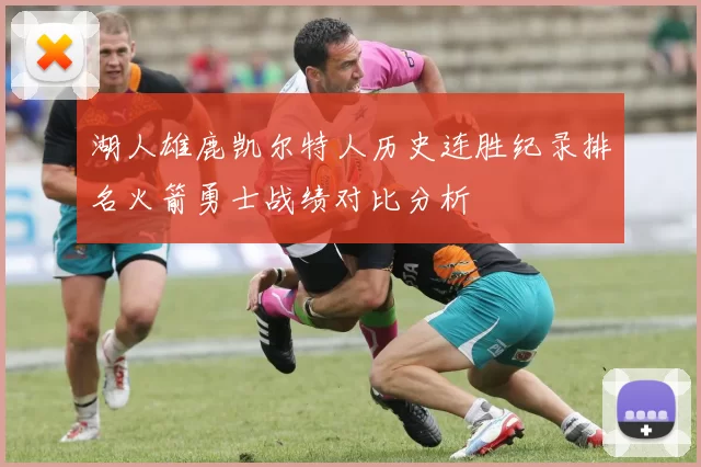 湖人雄鹿凯尔特人历史连胜纪录排名火箭勇士战绩对比分析