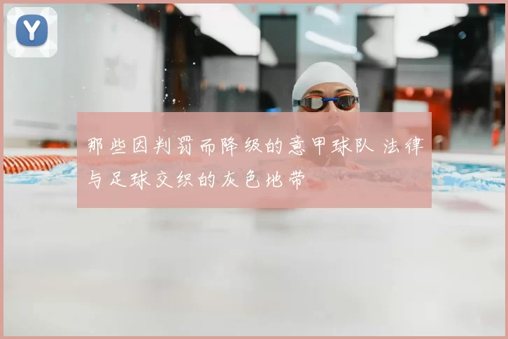 那些因判罚而降级的意甲球队 法律与足球交织的灰色地带