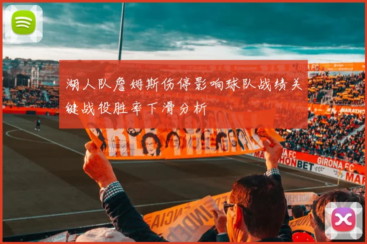 湖人队詹姆斯伤停影响球队战绩关键战役胜率下滑分析