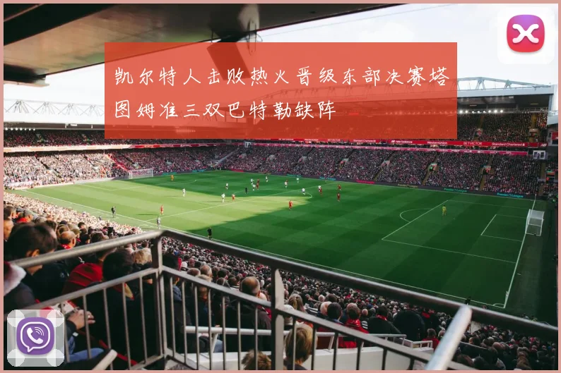 凯尔特人击败热火晋级东部决赛塔图姆准三双巴特勒缺阵