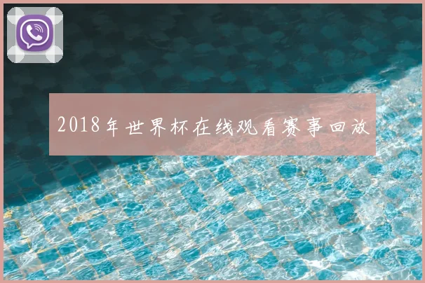 2018年世界杯在线观看赛事回放