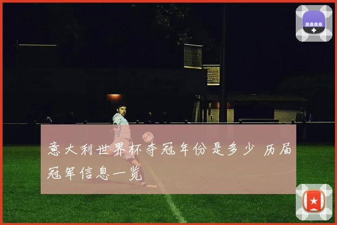 意大利世界杯夺冠年份是多少 历届冠军信息一览