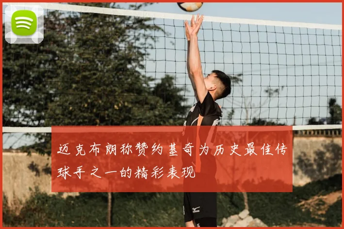 迈克布朗称赞约基奇为历史最佳传球手之一的精彩表现