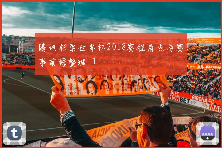 腾讯彩票世界杯2018赛程看点与赛事前瞻整理_1