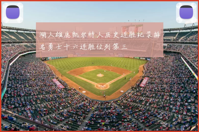 湖人雄鹿凯尔特人历史连胜纪录排名勇士十六连胜位列第三