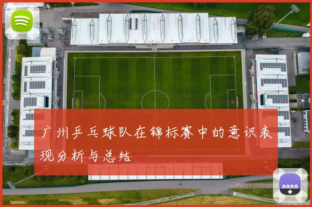 广州乒乓球队在锦标赛中的意识表现分析与总结