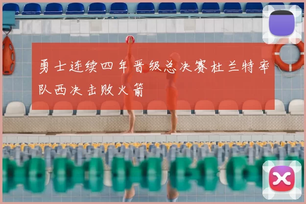 勇士连续四年晋级总决赛杜兰特率队西决击败火箭