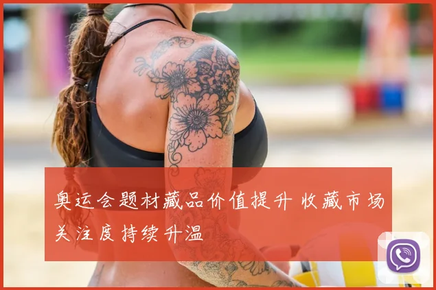 奥运会题材藏品价值提升 收藏市场关注度持续升温