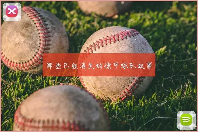 那些已经消失的德甲球队故事