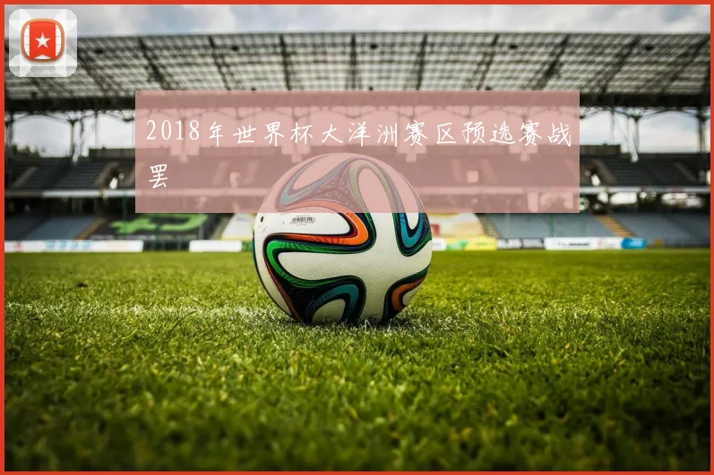 2018年世界杯大洋洲赛区预选赛战罢