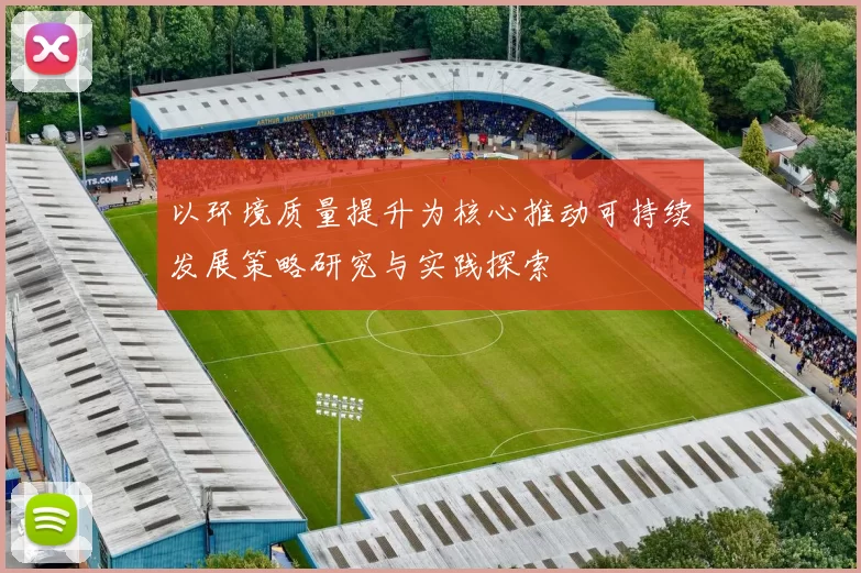 以环境质量提升为核心推动可持续发展策略研究与实践探索