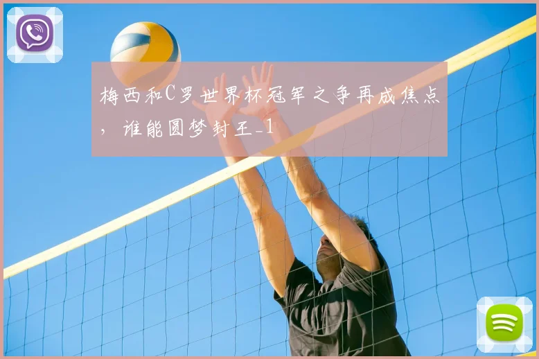 梅西和C罗世界杯冠军之争再成焦点，谁能圆梦封王_1