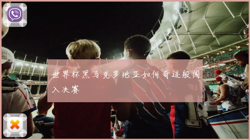 世界杯黑马克罗地亚如何奇迹般闯入决赛