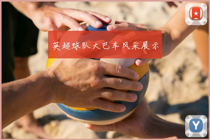 英超球队大巴车风采展示