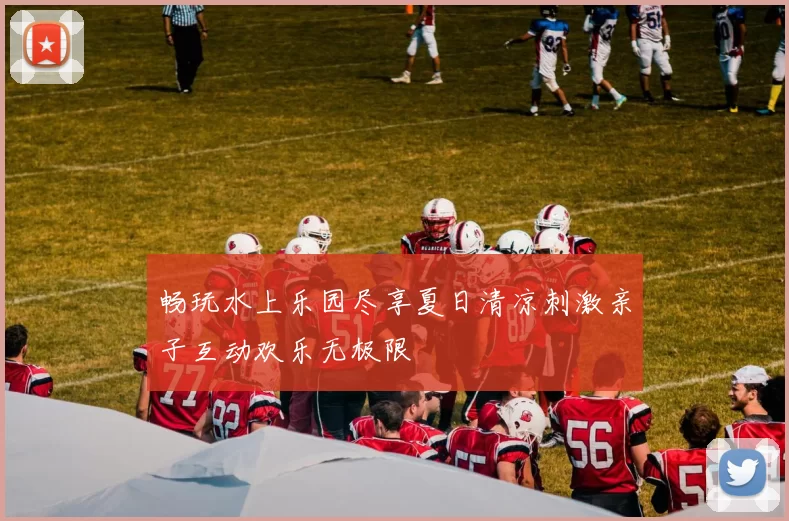 畅玩水上乐园尽享夏日清凉刺激亲子互动欢乐无极限