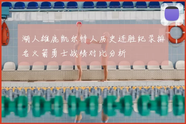 湖人雄鹿凯尔特人历史连胜纪录排名火箭勇士战绩对比分析
