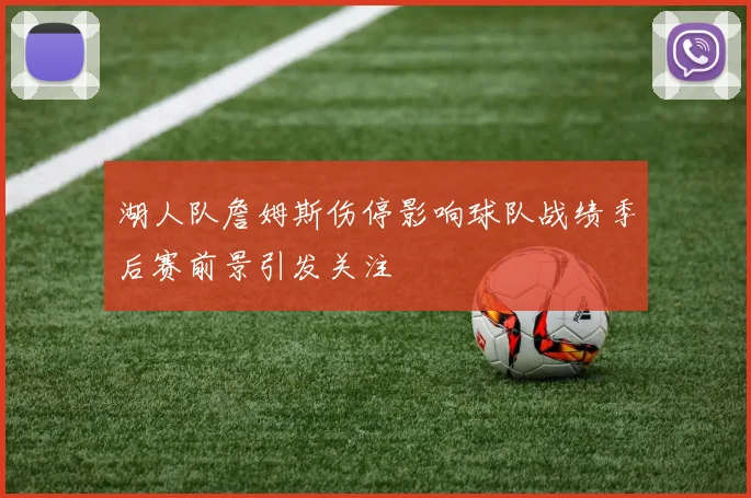 湖人队詹姆斯伤停影响球队战绩季后赛前景引发关注