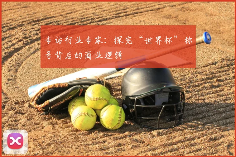 专访行业专家:探究“世界杯”称号背后的商业逻辑