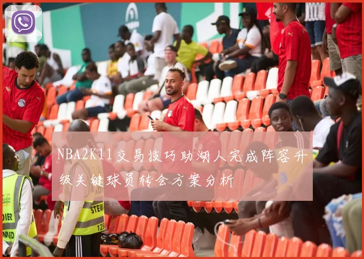 NBA2K11交易技巧助湖人完成阵容升级关键球员转会方案分析