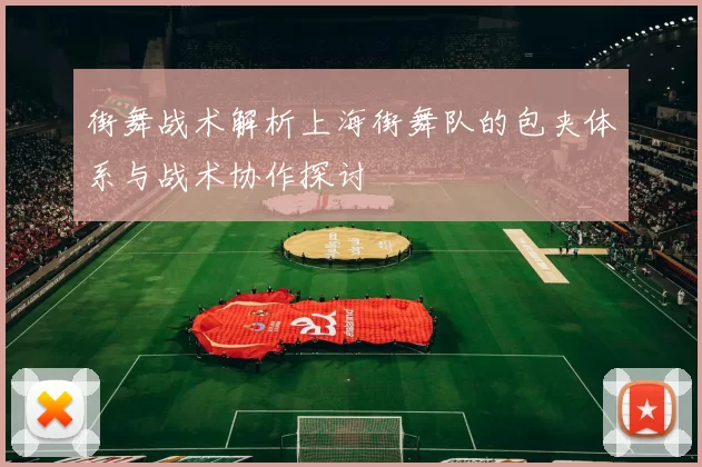 街舞战术解析上海街舞队的包夹体系与战术协作探讨