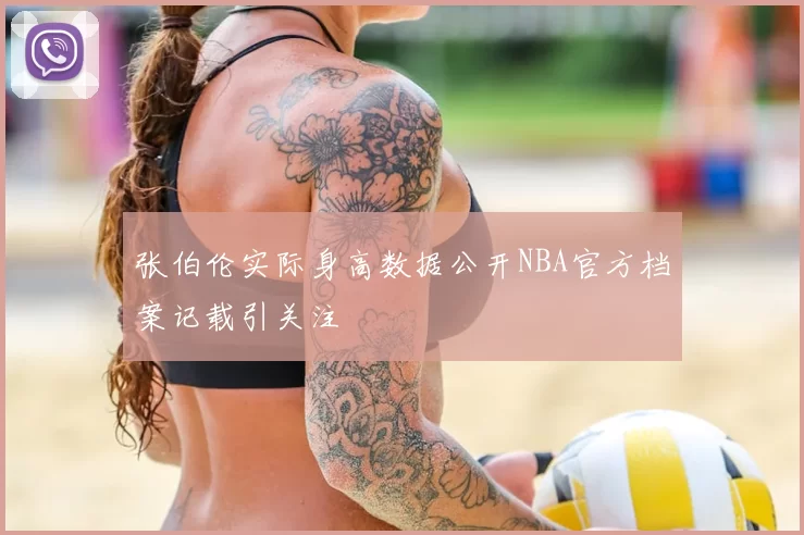 张伯伦实际身高数据公开NBA官方档案记载引关注