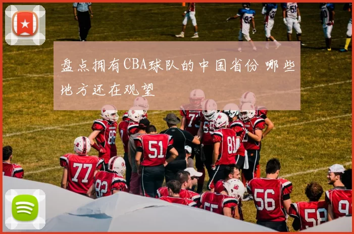 盘点拥有CBA球队的中国省份 哪些地方还在观望