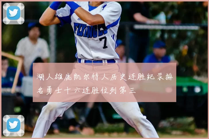 湖人雄鹿凯尔特人历史连胜纪录排名勇士十六连胜位列第三