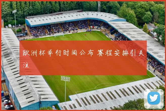 欧洲杯举行时间公布 赛程安排引关注