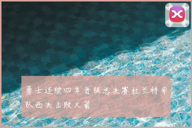 勇士连续四年晋级总决赛杜兰特率队西决击败火箭