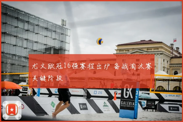 尤文欧冠16强赛程出炉 备战淘汰赛关键阶段