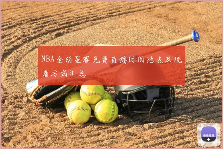 NBA全明星赛免费直播时间地点及观看方式汇总