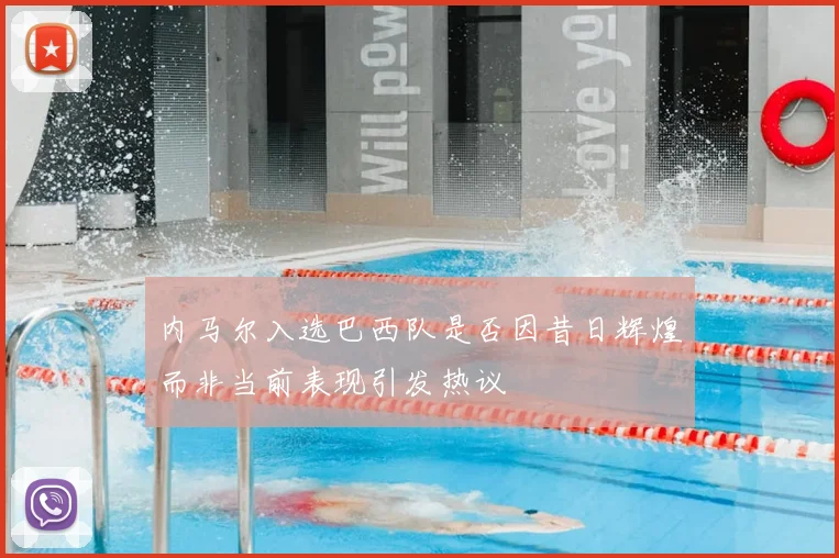 内马尔入选巴西队是否因昔日辉煌而非当前表现引发热议
