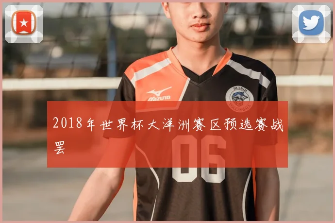 2018年世界杯大洋洲赛区预选赛战罢