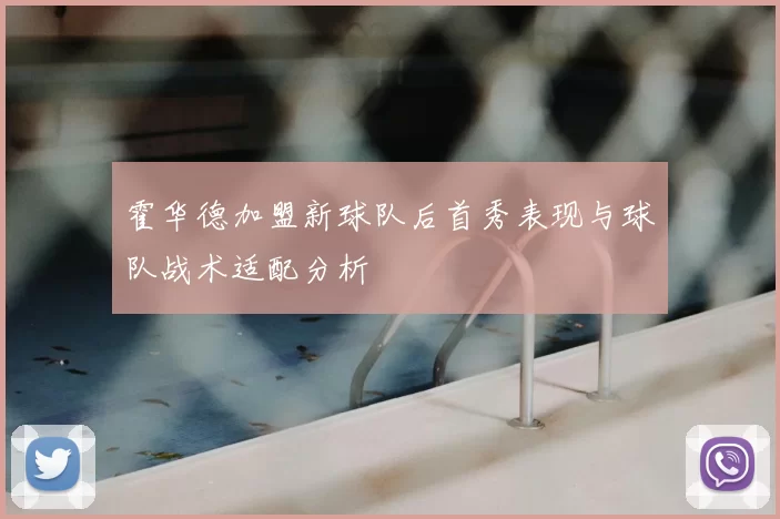 霍华德加盟新球队后首秀表现与球队战术适配分析
