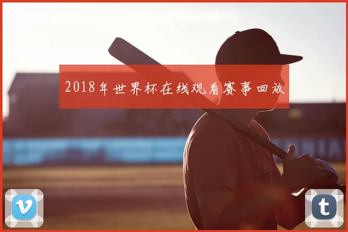 2018年世界杯在线观看赛事回放