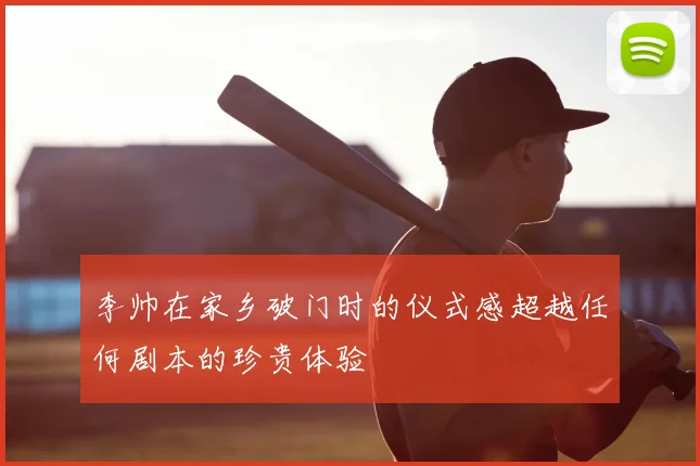 李帅在家乡破门时的仪式感超越任何剧本的珍贵体验