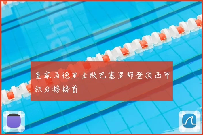 皇家马德里击败巴塞罗那登顶西甲积分榜榜首