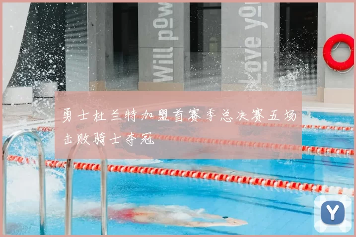 勇士杜兰特加盟首赛季总决赛五场击败骑士夺冠