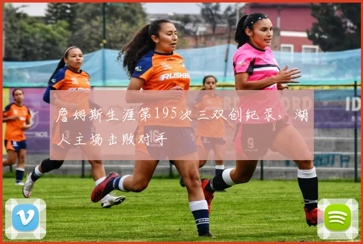 詹姆斯生涯第195次三双创纪录，湖人主场击败对手