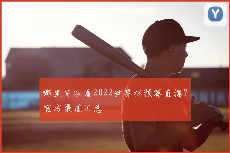 哪里可以看2022世界杯预赛直播？官方渠道汇总