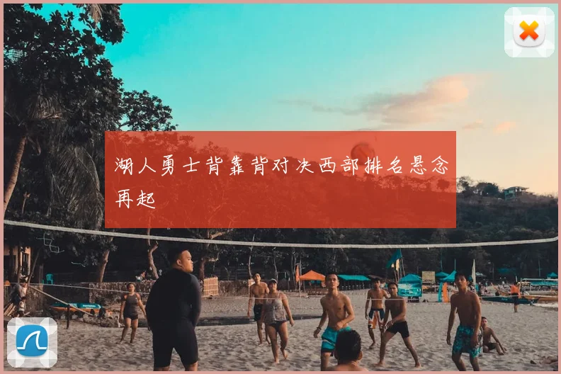 湖人勇士背靠背对决西部排名悬念再起