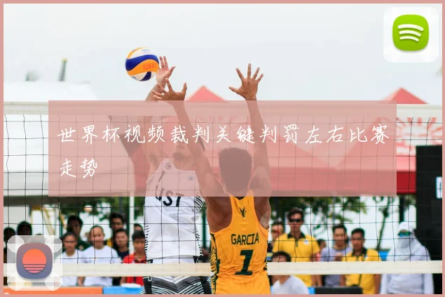 世界杯视频裁判关键判罚左右比赛走势