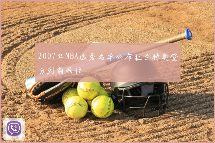 2007年NBA选秀名单公布杜兰特奥登分列前两位