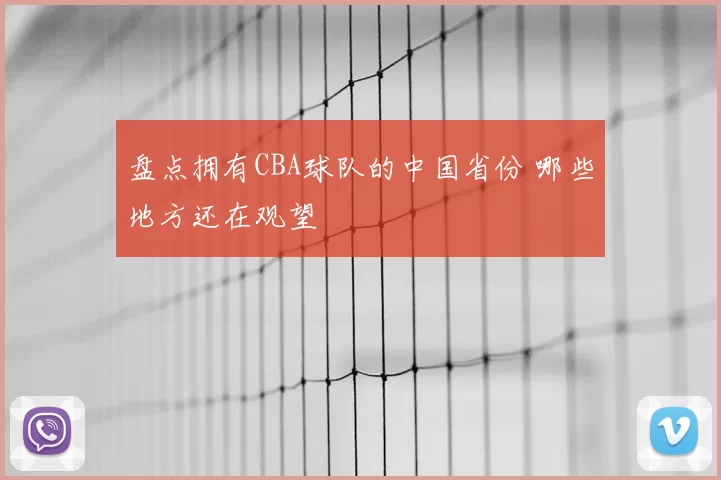 盘点拥有CBA球队的中国省份 哪些地方还在观望