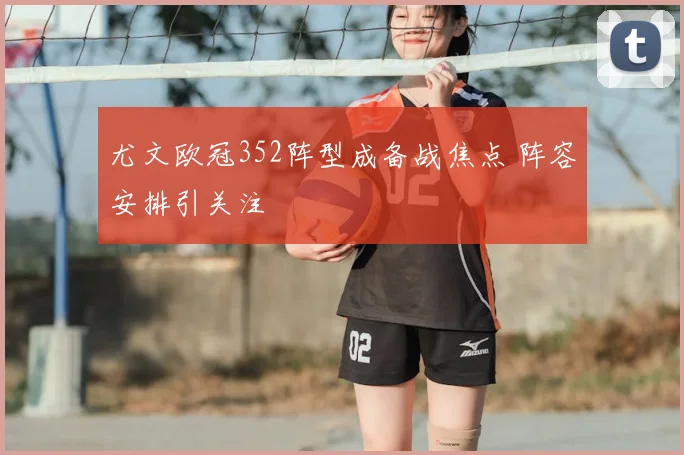 尤文欧冠352阵型成备战焦点 阵容安排引关注