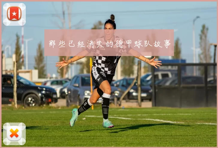 那些已经消失的德甲球队故事