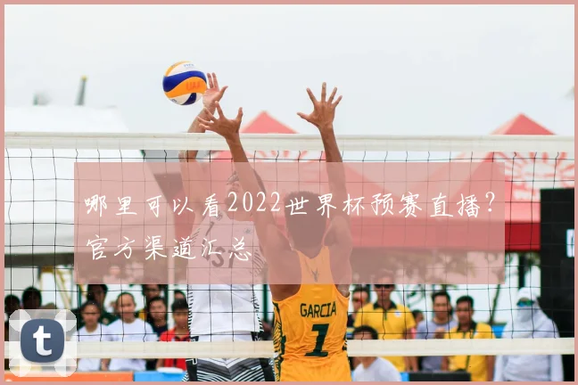 哪里可以看2022世界杯预赛直播?官方渠道汇总