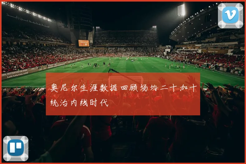 奥尼尔生涯数据回顾场均二十加十统治内线时代